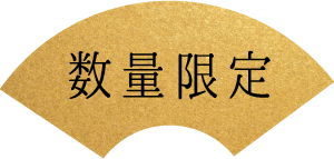数量限定